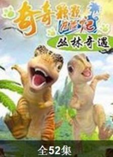 恐龙系列之: 丛林奇遇
