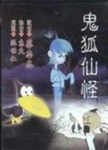 鬼怪狐仙免费观看