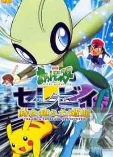 宠物小精灵剧场版04