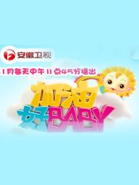 加油好宝贝免费观看