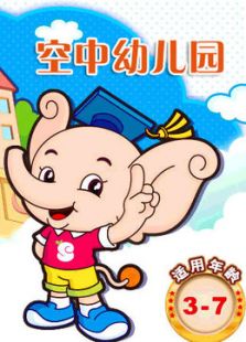 空中幼儿园全集观看