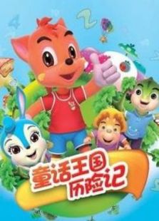 童话王国历险记