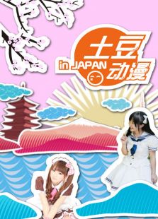 土豆动漫 IN JAPAN