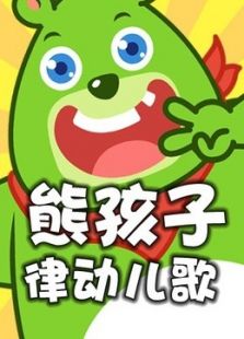 熊孩子律动儿歌全集【201202203集】动画片