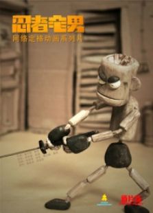 忍者宅男