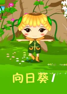 向日葵1免费观看