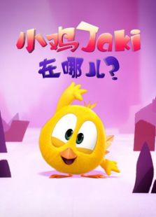 点击播放《小鸡Jaki在哪儿》