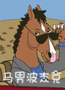 马男波杰克第3季全集