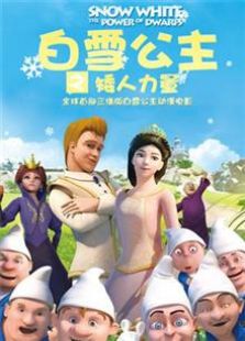 白雪公主之矮人力量 第一季