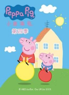 粉红猪小妹 第4季