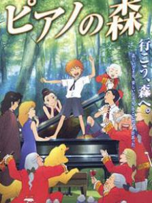 钢琴之森普通话版