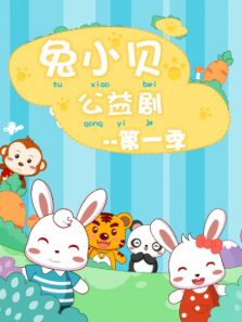兔小贝公益剧 第1季