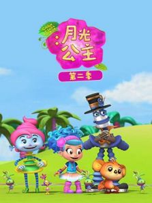 月光公主 第2季