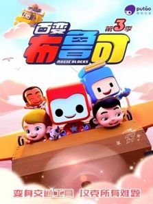 百变布鲁可 第三季