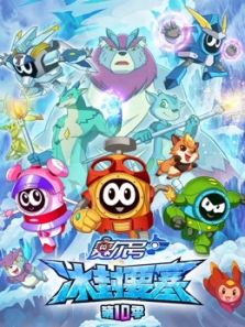 赛尔号 冰封要塞 第10季