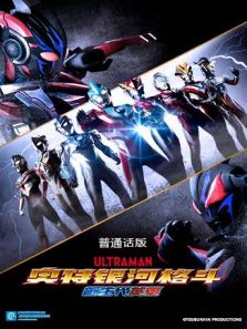 奥特银河格斗:新世代英雄 普通话版