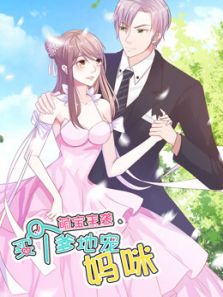 萌宝来袭:买个爹地宠妈咪 第1季