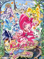Heartcatch 光之美少女剧场版 2010:花之都的时尚大作战
