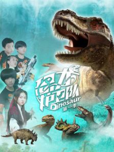 超级恐龙力量迷你特工队第四季恐龙护卫队第1季