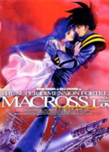 超时空要塞MACROSS
