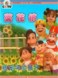 葵花镇全集