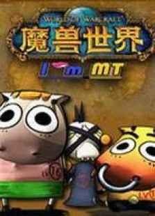 我叫MT特别篇
