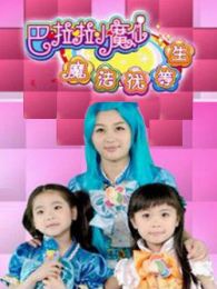 巴啦啦小魔仙之魔法优等生免费观看