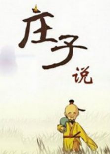 庄子说免费观看