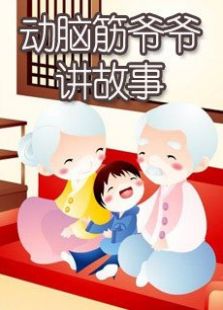 动脑筋爷爷讲故事