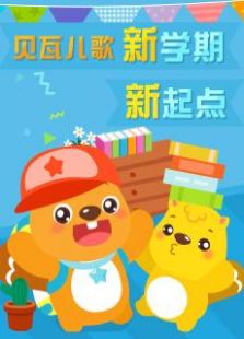 贝瓦儿歌新学期专辑