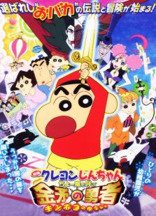 蜡笔小新2008剧场版 风起云涌的金矛勇免费观看