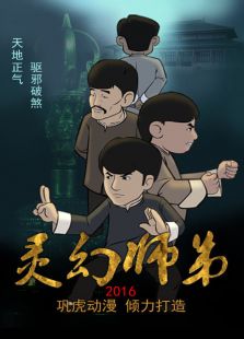 点击播放《灵幻师弟》