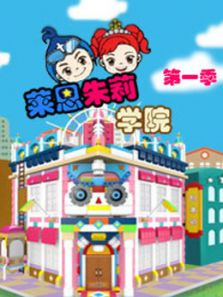 莱恩朱莉学院 第1季