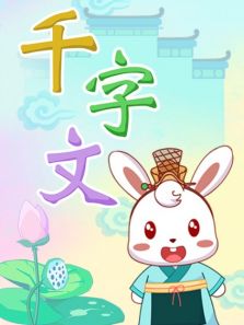 兔小贝千字文