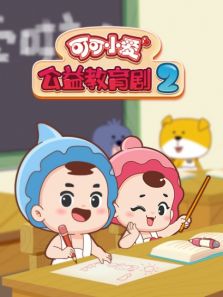 可可小爱公益教育剧 第2季