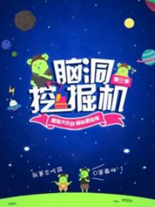 脑洞挖掘机 第3季