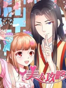 美人攻略 第1季