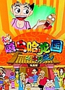 嘻乌哈龙国乌龙院