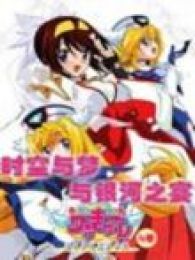 圆盘皇女 时间与梦和银河之宴