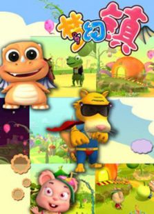 梦幻镇第一部免费观看