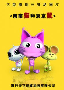 南南猫和京京鼠4免费观看