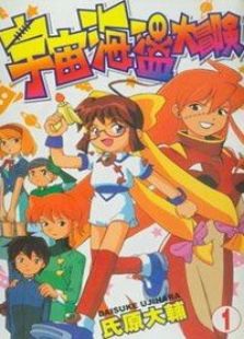 宇宙海盗大冒险 第二季