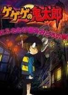 墓场鬼太郎
