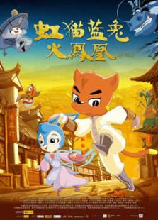 虹猫蓝兔火凤凰免费观看