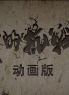 我的抗战2(动画版)