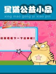 星猫-动画系列之公益小品