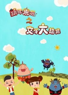 新年来啦之文字大劫难免费观看