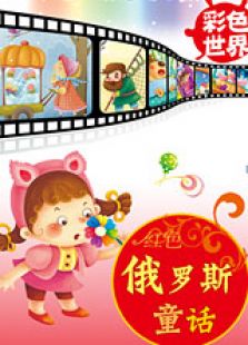 彩色童话之红色俄罗斯童话免费观看