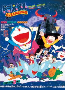 哆啦A梦 大雄的宇宙开拓史免费观看