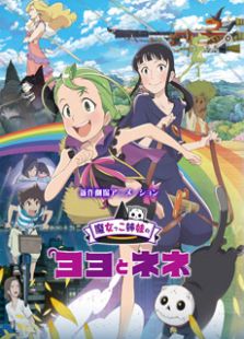 魔女姐妹悠悠和妮妮